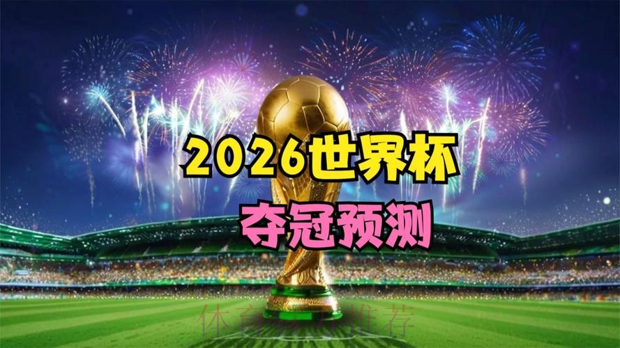 超清体验:2026世界杯热门赛事直播 超清体验:2026世界杯热门赛事直播
